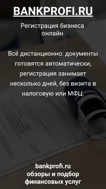 Всё дистанционно: документы готовятся автоматически, регистрация занимает несколько дней, без визита в налоговую или МФЦ.