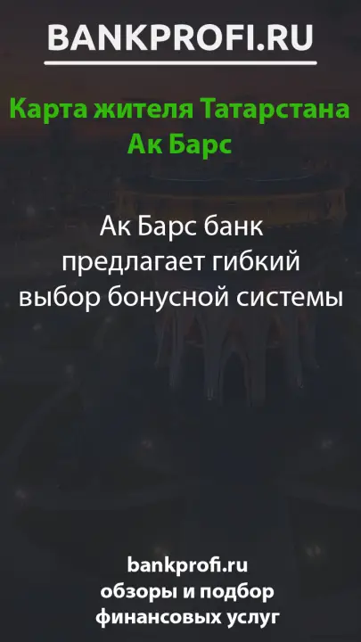 Ак Барс банк предлагает гибкий выбор бонусной системы