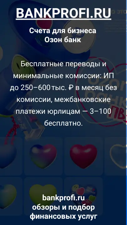 Бесплатные переводы и минимальные комиссии: ИП до 250–600 тыс. ₽ в месяц без комиссии, межбанковские платежи юрлицам — 3–100 бесплатно.