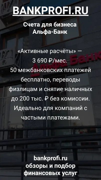 «Активные расчёты» — 3 690 ₽/мес. 50 межбанковских платежей бесплатно, переводы физлицам и снятие наличных до 200 тыс. ₽ без комиссии. Идеально для компаний с частыми платежами.