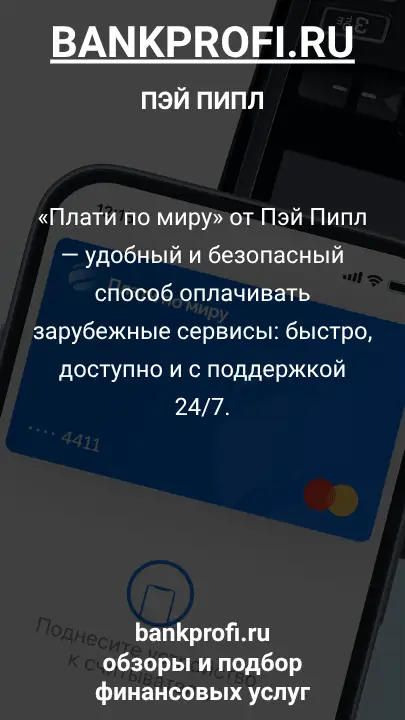 «Плати по миру» от Пэй Пипл — удобный и безопасный способ оплачивать зарубежные сервисы: быстро, доступно и с поддержкой 24/7.