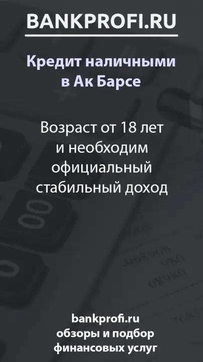 Возраст от 18 лет и необходим официальный стабильный доход