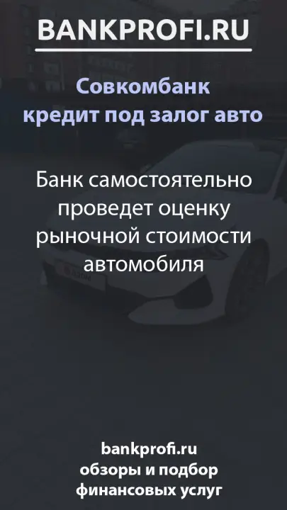 Банк самостоятельно проведет оценку рыночной стоимости автомобиля
