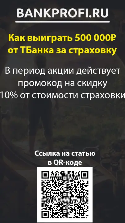 В период акции действует промокод на скидку 10% от стоимости страховки
