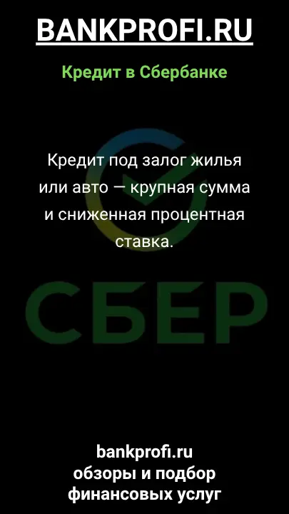 Кредит под залог жилья или авто — крупная сумма и сниженная процентная ставка. Кредит под залог жилья или авто — крупная сумма и сниженная процентная ставка.