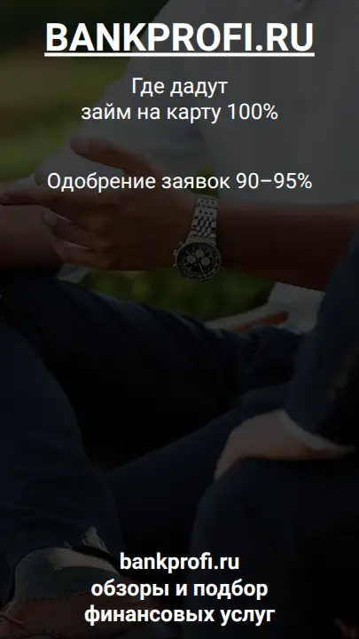 Одобрение заявок 90–95%