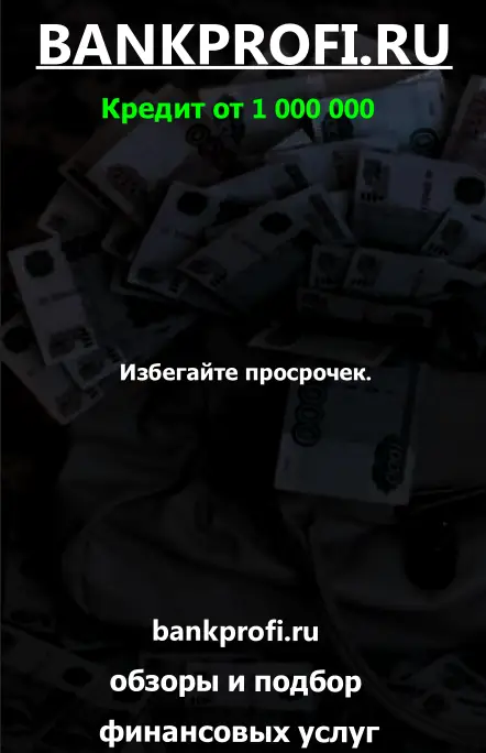 Избегайте просрочек.
