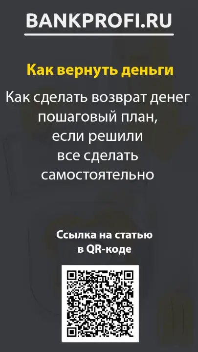 Как сделать возврат денег пошаговый план, если решили все сделать самостоятельно Как сделать возврат денег пошаговый план, если решили все сделать самостоятельно