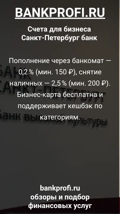 Пополнение через банкомат — 0,2 % (мин. 150 ₽), снятие наличных — 2,5 % (мин. 200 ₽). Бизнес-карта бесплатна и поддерживает кешбэк по категориям.