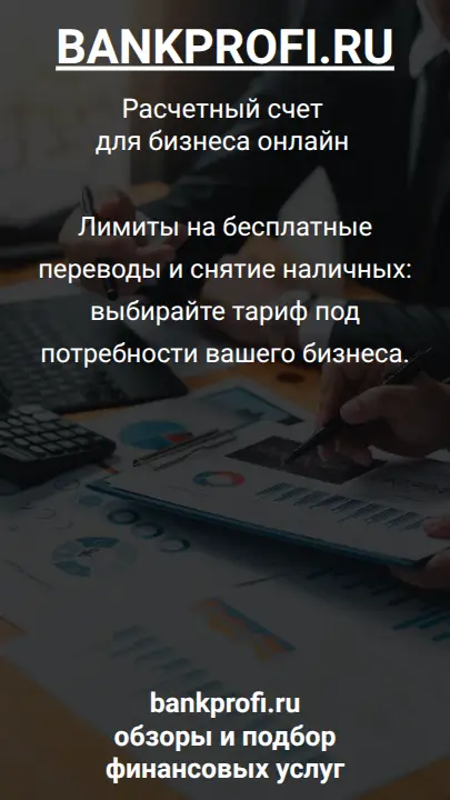 Лимиты на бесплатные переводы и снятие наличных: выбирайте тариф под потребности вашего бизнеса.