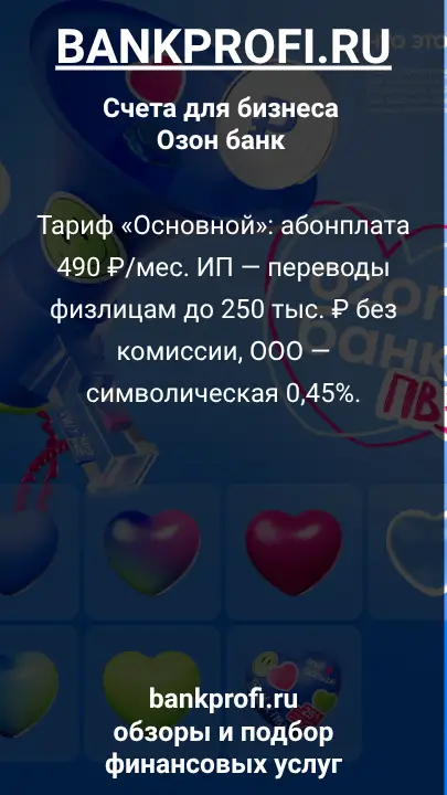 Тариф «Основной»: абонплата 490 ₽/мес. ИП — переводы физлицам до 250 тыс. ₽ без комиссии, ООО — символическая 0,45%.
