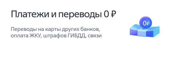 Переводы на карты других банков, оплата ЖКУ, штрафов ГИБДД, связи