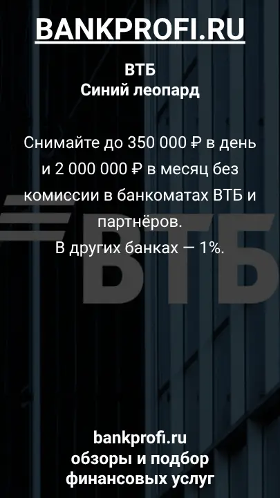 Снимайте до 350 000 ₽ в день и 2 000 000 ₽ в месяц без комиссии в банкоматах ВТБ и партнёров. В других банках — 1%.