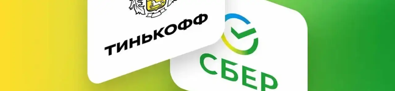 Т-банк и Сбер. Карты кредитные Т-банк и Сбер. Карты кредитные