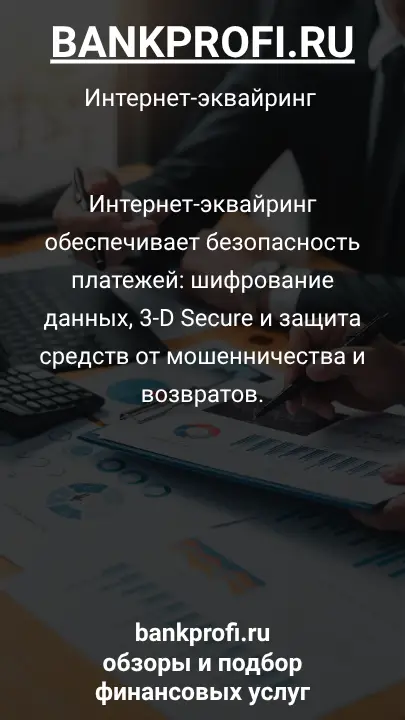 Интернет-эквайринг обеспечивает безопасность платежей: шифрование данных, 3-D Secure и защита средств от мошенничества и возвратов.
