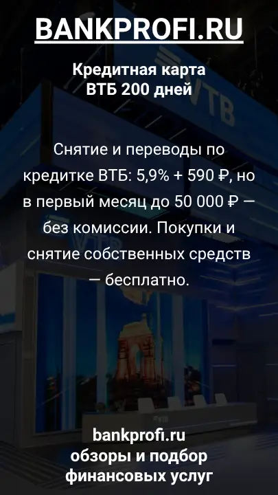 Снятие и переводы по кредитке ВТБ: 5,9% + 590 ₽, но в первый месяц до 50 000 ₽ — без комиссии. Покупки и снятие собственных средств — бесплатно.