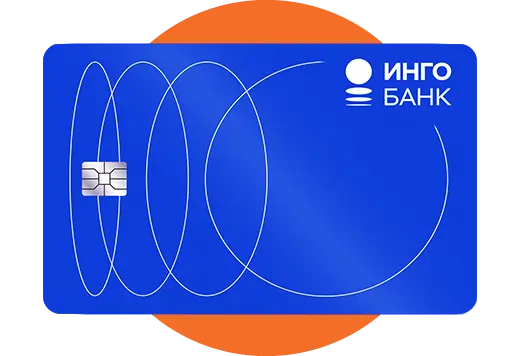 Дебетовая Инго Карта Дебетовая Инго Карта