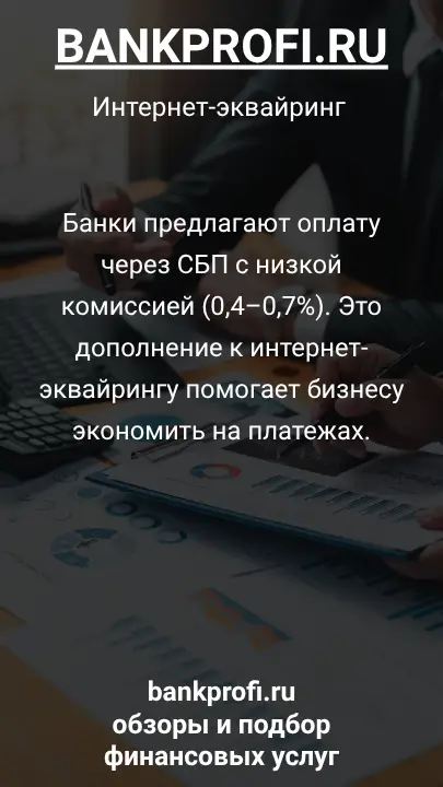 Банки предлагают оплату через СБП с низкой комиссией (0,4–0,7%). Это дополнение к интернет-эквайрингу помогает бизнесу экономить на платежах.
