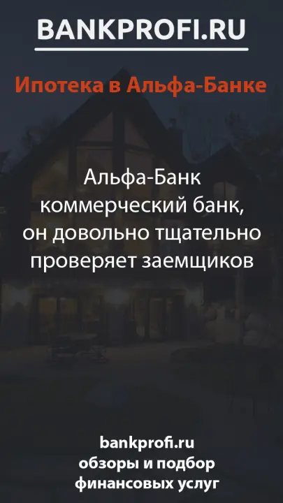 Альфа-Банк коммерческий банк, он довольно тщательно проверяет заемщиков