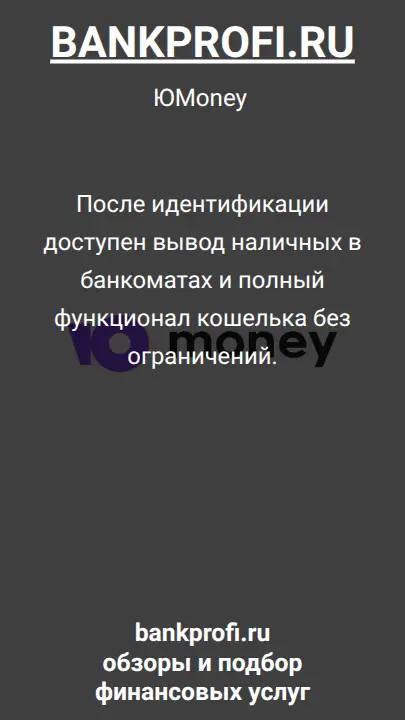 После идентификации доступен вывод наличных в банкоматах и полный функционал кошелька без ограничений.