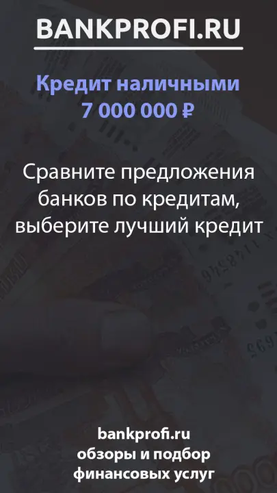 Сравните предложения банков по кредитам, выберите лучший кредит