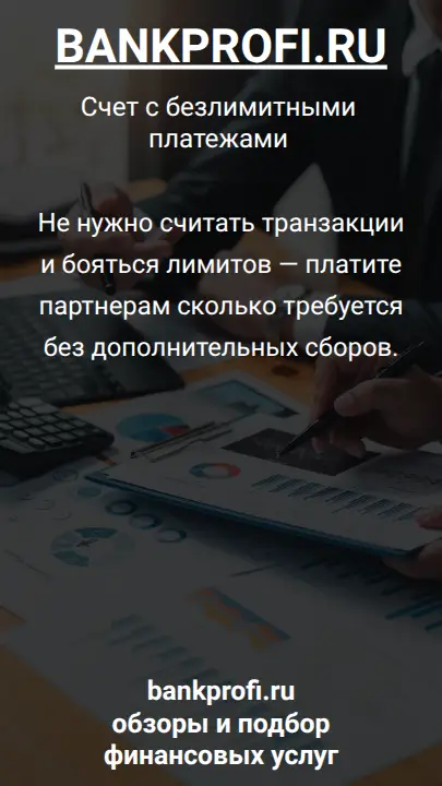Не нужно считать транзакции и бояться лимитов — платите партнерам сколько требуется без дополнительных сборов.