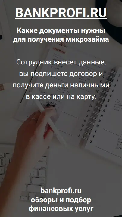 Сотрудник внесет данные, вы подпишете договор и получите деньги наличными в кассе или на карту.
