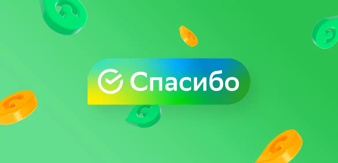 Срок действия вознаграждения по программе "СберСпасибо"