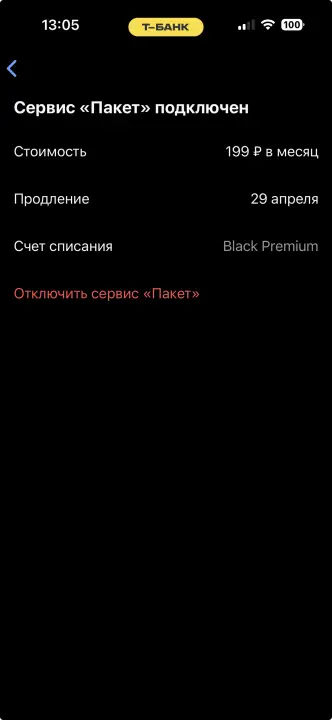 И отключаете подписку Пакет X5 через приложение Тинькофф