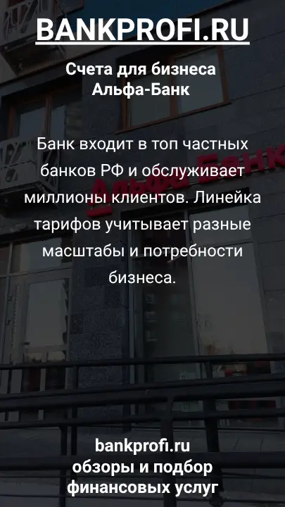 Банк входит в топ частных банков РФ и обслуживает миллионы клиентов. Линейка тарифов учитывает разные масштабы и потребности бизнеса.