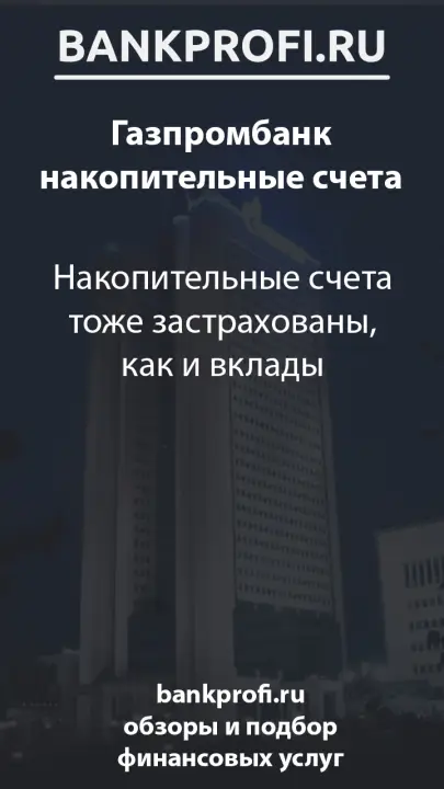 Накопительные счета тоже застрахованы, как и вклады Накопительные счета тоже застрахованы, как и вклады