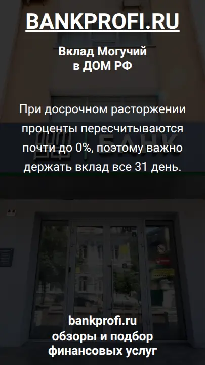При досрочном расторжении проценты пересчитываются почти до 0%, поэтому важно держать вклад все 31 день.