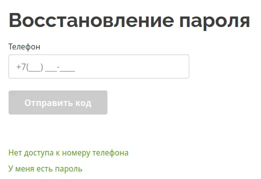 Восстановите пароль по номеру телефона
