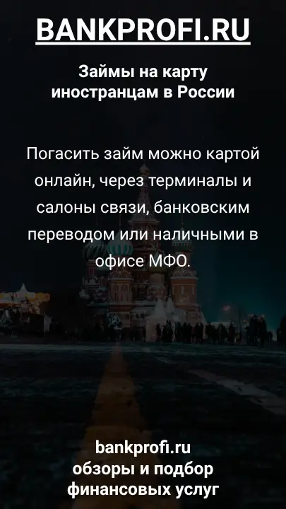 Погасить займ можно картой онлайн, через терминалы и салоны связи, банковским переводом или наличными в офисе МФО.