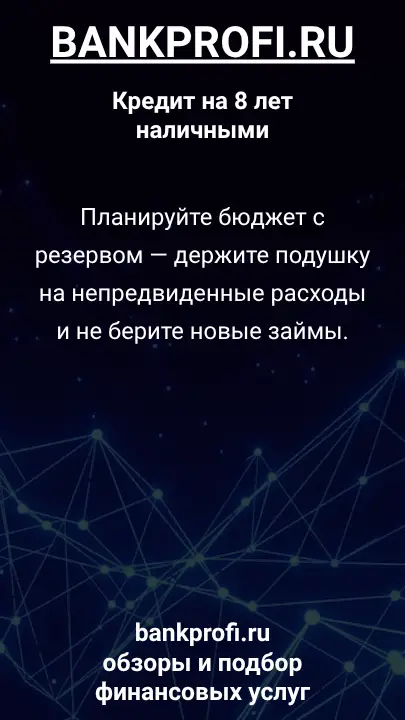 Планируйте бюджет с резервом — держите подушку на непредвиденные расходы и не берите новые займы. Планируйте бюджет с резервом — держите подушку на непредвиденные расходы и не берите новые займы.