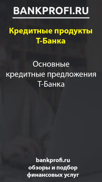 Основные кредитные предложения Т-Банка Основные кредитные предложения Т-Банка