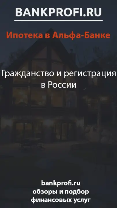Гражданство и регистрация в России