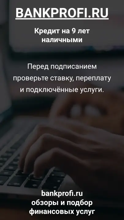 Перед подписанием проверьте ставку, переплату и подключённые услуги. Перед подписанием проверьте ставку, переплату и подключённые услуги.