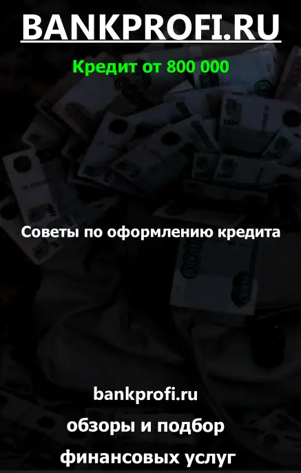 Советы по оформлению кредита
