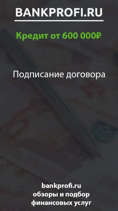 Подписание договора Подписание договора