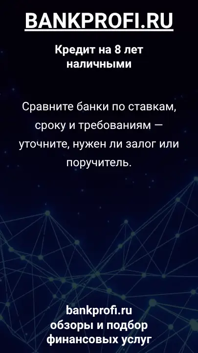Сравните банки по ставкам, сроку и требованиям — уточните, нужен ли залог или поручитель. Сравните банки по ставкам, сроку и требованиям — уточните, нужен ли залог или поручитель.