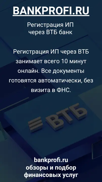 Регистрация ИП через ВТБ занимает всего 10 минут онлайн. Все документы готовятся автоматически, без визита в ФНС.