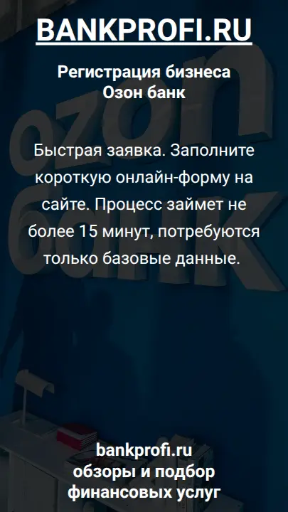 Быстрая заявка. Заполните короткую онлайн-форму на сайте. Процесс займет не более 15 минут, потребуются только базовые данные. 