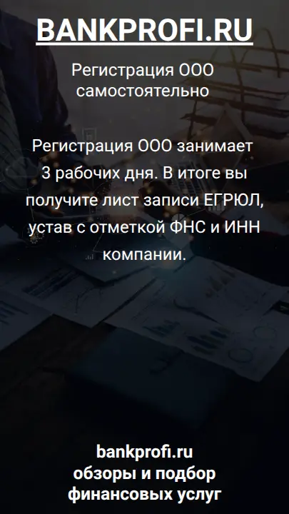 Регистрация ООО занимает 3 рабочих дня. В итоге вы получите лист записи ЕГРЮЛ, устав с отметкой ФНС и ИНН компании.