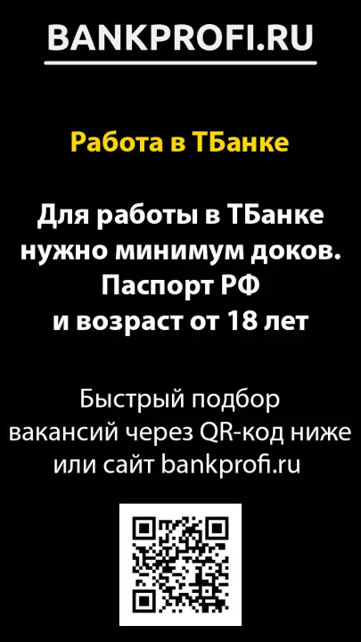 Для работы в ТБанке нужно минимум доков. Паспорт РФ и возраст от 18 лет Для работы в ТБанке нужно минимум доков. Паспорт РФ и возраст от 18 лет