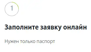 Заполните заявку онлайн, используя только паспорт