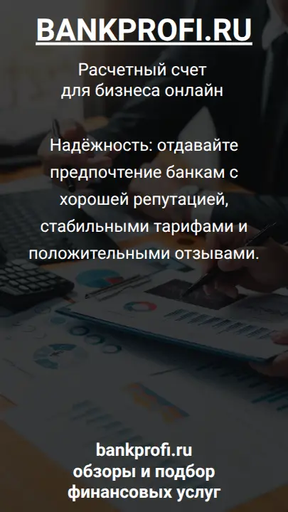 Надёжность: отдавайте предпочтение банкам с хорошей репутацией, стабильными тарифами и положительными отзывами.