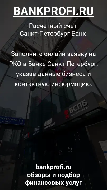 Заполните онлайн-заявку на РКО в Банке Санкт-Петербург, указав данные бизнеса и контактную информацию.