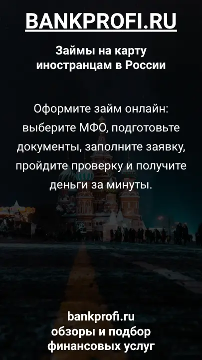 Оформите займ онлайн: выберите МФО, подготовьте документы, заполните заявку, пройдите проверку и получите деньги за минуты.