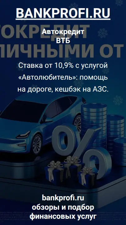 Ставка от 10,9% с услугой «Автолюбитель»: помощь на дороге, кешбэк на АЗС.